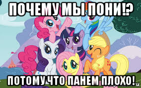 почему мы пони!? потому что панем плохо!