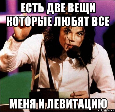 есть две вещи которые любят все меня и левитацию, Мем Майкл Джексон