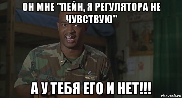 он мне "пейн, я регулятора не чувствую" а у тебя его и нет!!!, Мем Майор пейн