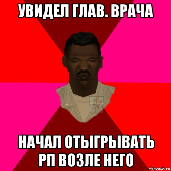 увидел глав. врача начал отыгрывать рп возле него, Мем  Медикcapgta