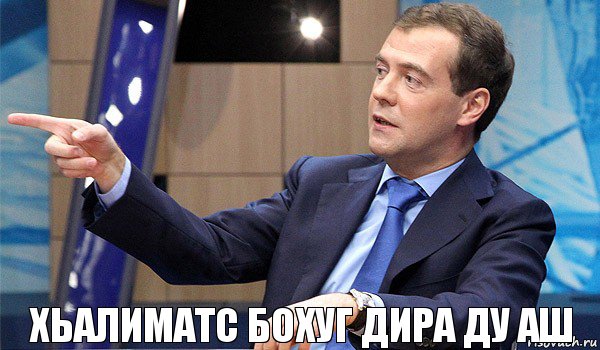 Хьалиматс бохуг дира ду аш, Комикс  Медведев-модернизатор