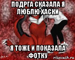 подрга сказала я люблю хаски я тоже и показала фотку