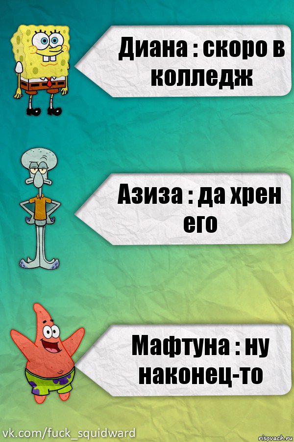 Диана : скоро в колледж Азиза : да хрен его Мафтуна : ну наконец-то, Комикс  mem4ik