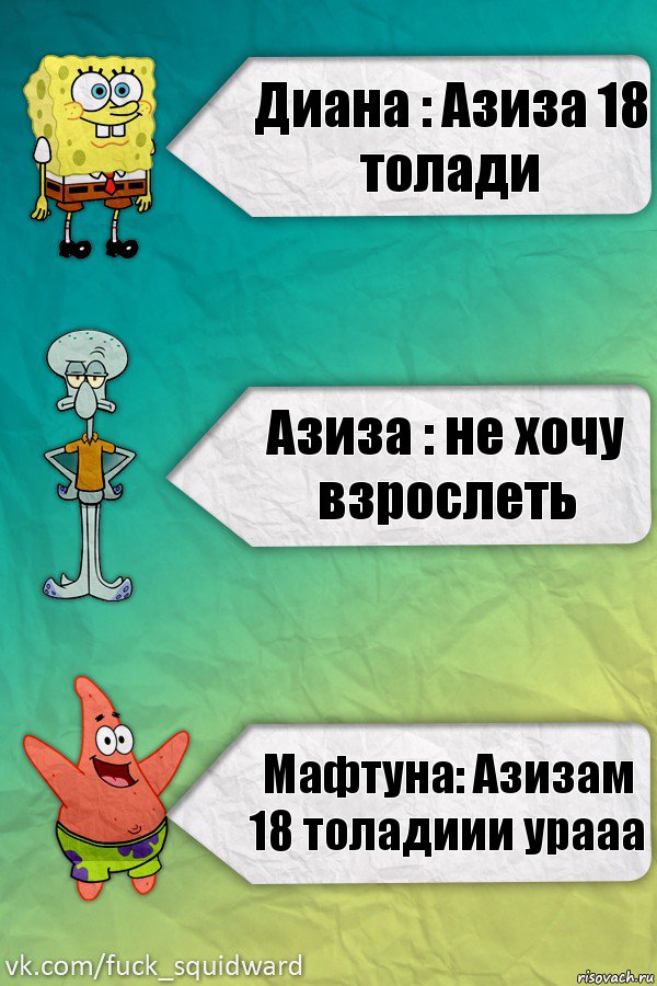 Диана : Азиза 18 толади Азиза : не хочу взрослеть Мафтуна: Азизам 18 толадиии урааа, Комикс  mem4ik