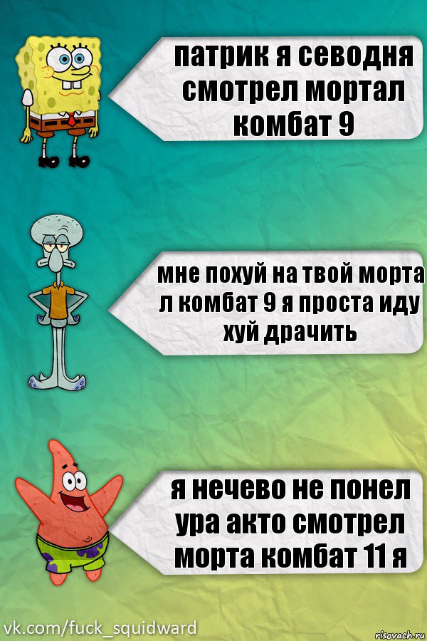 патрик я севодня смотрел мортал комбат 9 мне похуй на твой морта л комбат 9 я проста иду хуй драчить я нечево не понел ура акто смотрел морта комбат 11 я, Комикс  mem4ik