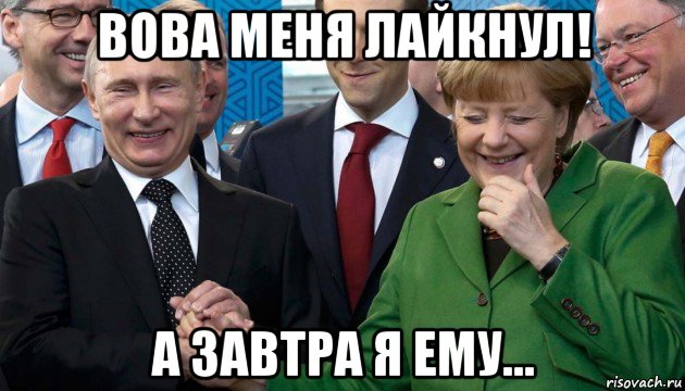 вова меня лайкнул! а завтра я ему...