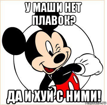 у маши нет плавок? да и хуй с ними!, Мем Микки Маус