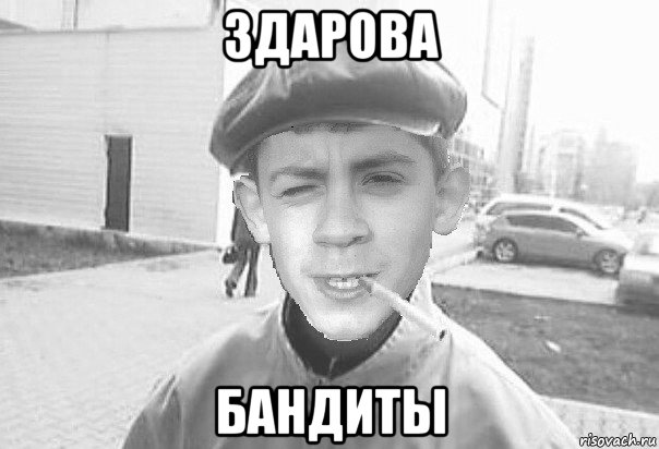 здарова бандиты