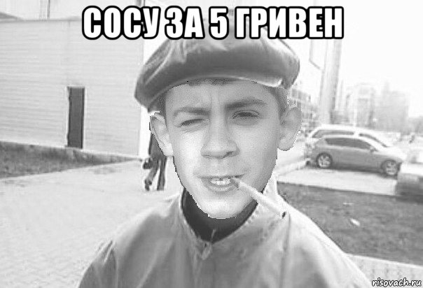 сосу за 5 гривен 