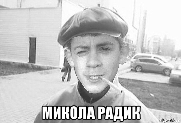  микола радик
