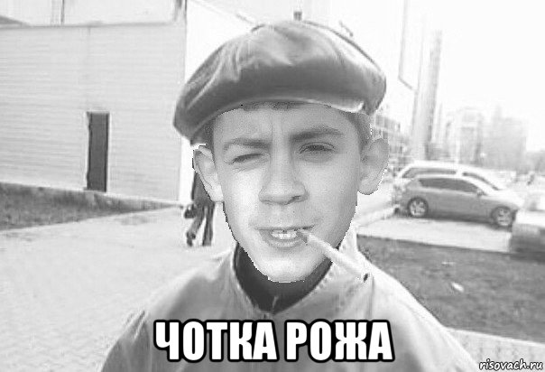  чотка рожа