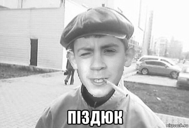  піздюк