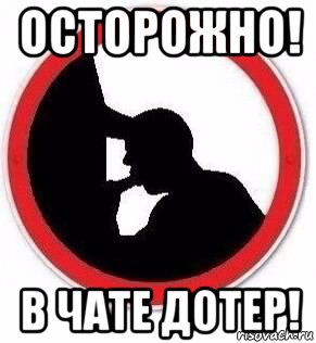 осторожно! в чате дотер!