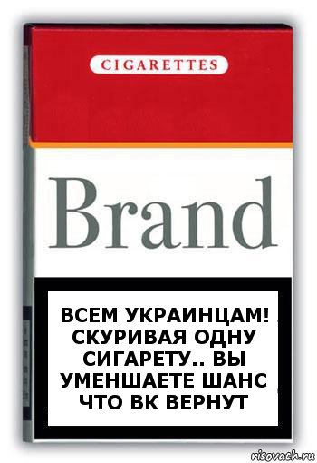 всем украинцам! скуривая одну сигарету.. вы уменшаете шанс что ВК вернут, Комикс Минздрав