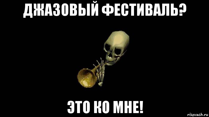 джазовый фестиваль? это ко мне!