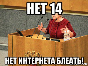 нет 14 нет интернета блеать!