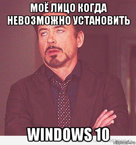 моё лицо когда невозможно установить windows 10, Мем мое лицо когда мне говорит девоч