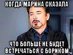 когда марина сказала что больше не будет встречаться с бориком, Мем мое лицо когда