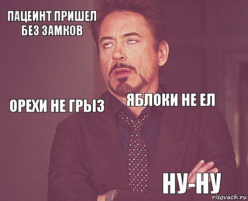 пацеинт пришел без замков  орехи не грыз   яблоки не ел  ну-ну  , Комикс мое лицо