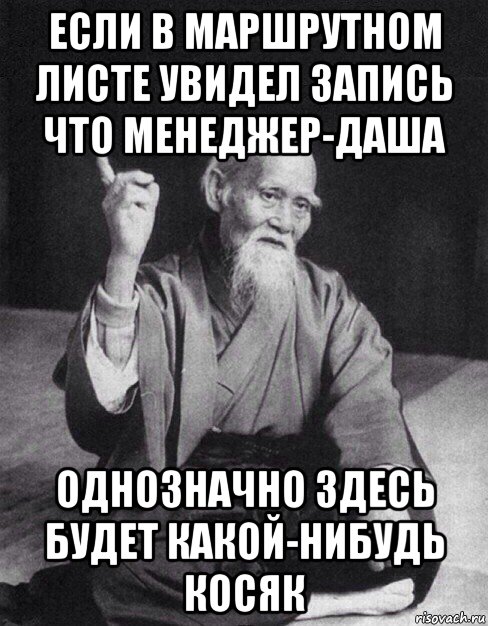 если в маршрутном листе увидел запись что менеджер-даша однозначно здесь будет какой-нибудь косяк, Мем Монах-мудрец (сэнсей)