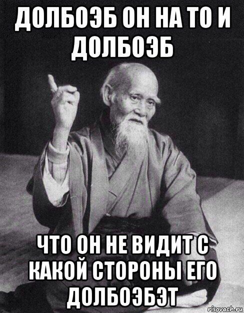 долбоэб он на то и долбоэб что он не видит с какой стороны его долбоэбэт, Мем Монах-мудрец (сэнсей)