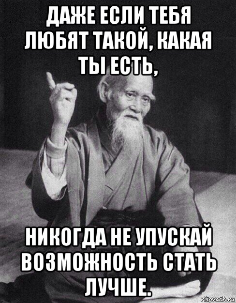 даже если тебя любят такой, какая ты есть, никогда не упускай возможность стать лучше., Мем Монах-мудрец (сэнсей)