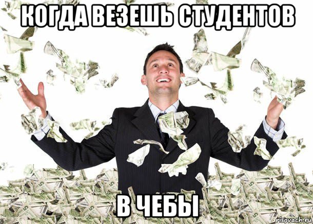 когда везешь студентов в чебы