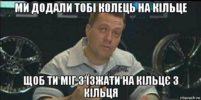 ми додали тобі колець на кільце щоб ти міг з'їзжати на кільцє з кільця