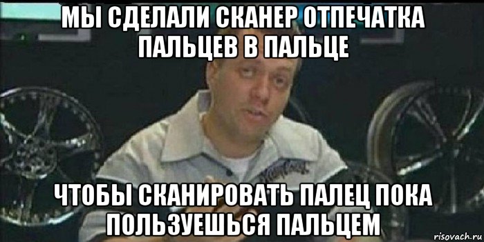 мы сделали сканер отпечатка пальцев в пальце чтобы сканировать палец пока пользуешься пальцем