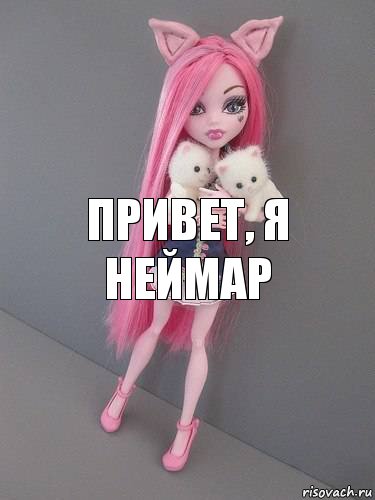 Привет, я Неймар