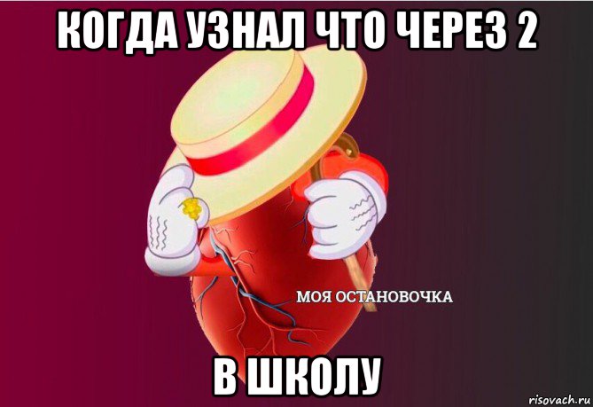 когда узнал что через 2 в школу, Мем   Моя остановочка