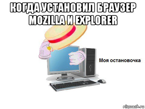 когда установил браузер mozilla и explorer , Мем  Моя остановочка