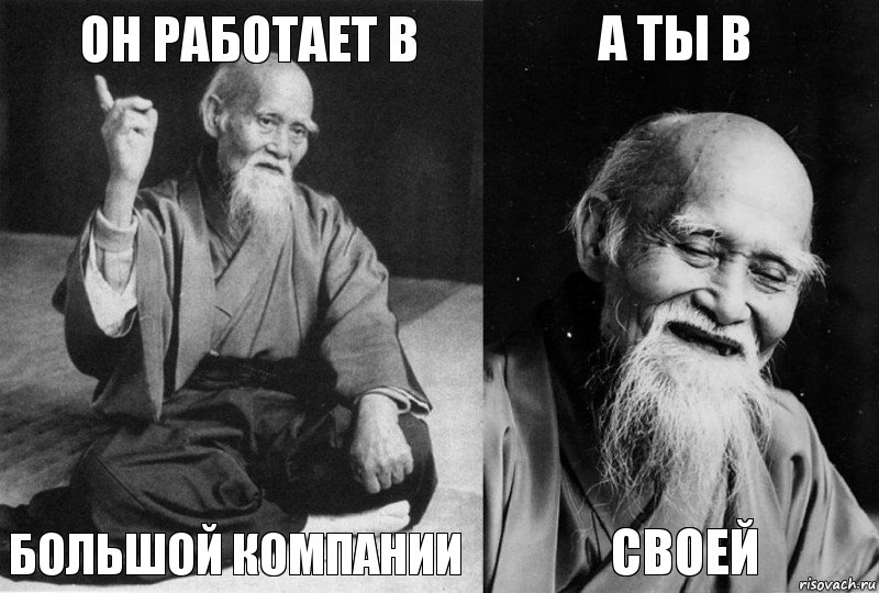 он работает в большой компании а ты в своей, Комикс Мудрец-монах (4 зоны)