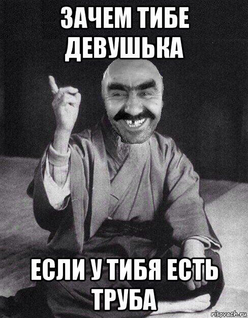 зачем тибе девушька если у тибя есть труба, Мем Мудрий Ашот