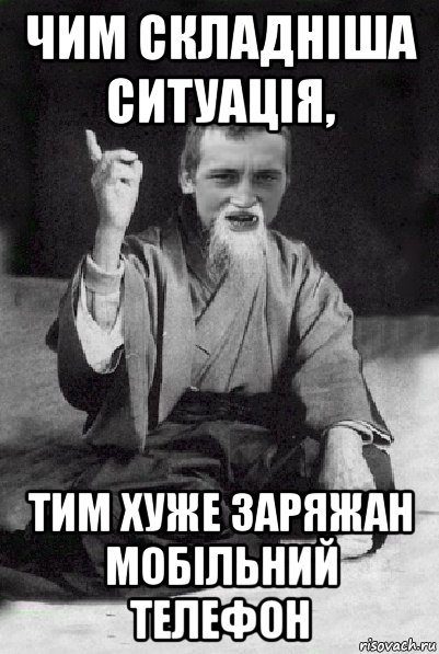 чим складніша ситуація, тим хуже заряжан мобільний телефон, Мем Мудрий паца