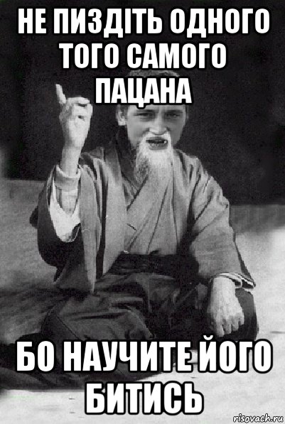 не пиздіть одного того самого пацана бо научите його битись, Мем Мудрий паца