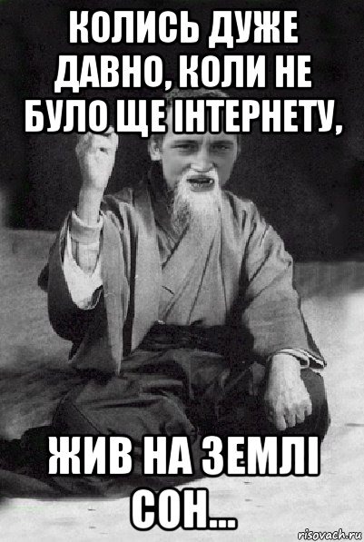 колись дуже давно, коли не було ще інтернету, жив на землі сон..., Мем Мудрий паца