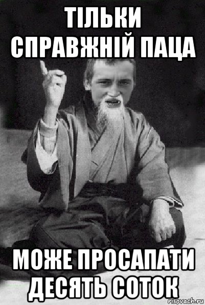 тільки справжній паца може просапати десять соток, Мем Мудрий паца