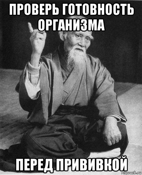 проверь готовность организма перед прививкой, Мем Мурый старец-сэнсей
