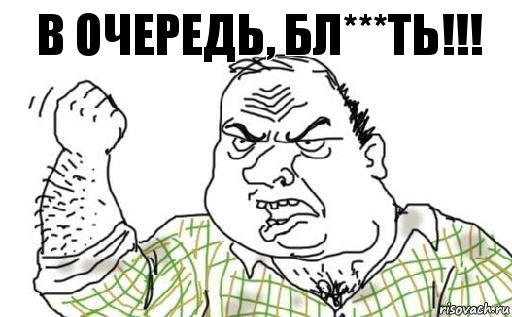 В очередь, бл***ть!!!, Комикс Мужик блеать