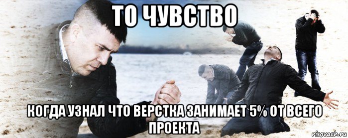 то чувство когда узнал что верстка занимает 5% от всего проекта, Мем Мужик сыпет песок на пляже