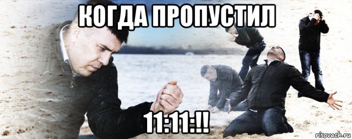 когда пропустил 11:11:!!, Мем Мужик сыпет песок на пляже