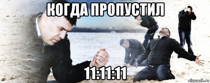 когда пропустил 11:11:11, Мем Мужик сыпет песок на пляже