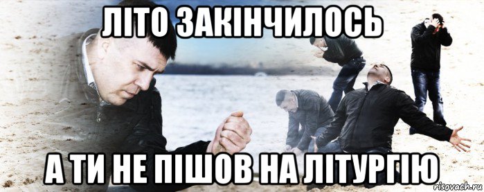 літо закінчилось а ти не пішов на літургію, Мем Мужик сыпет песок на пляже