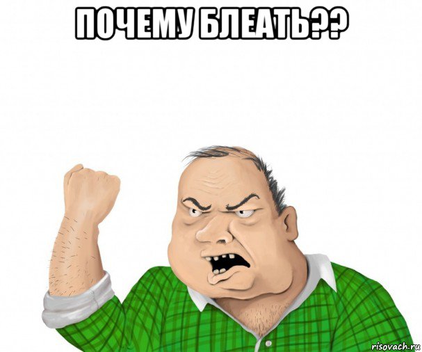 почему блеать?? , Мем мужик