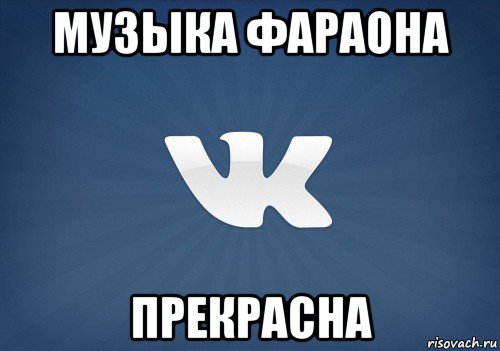 музыка фараона прекрасна