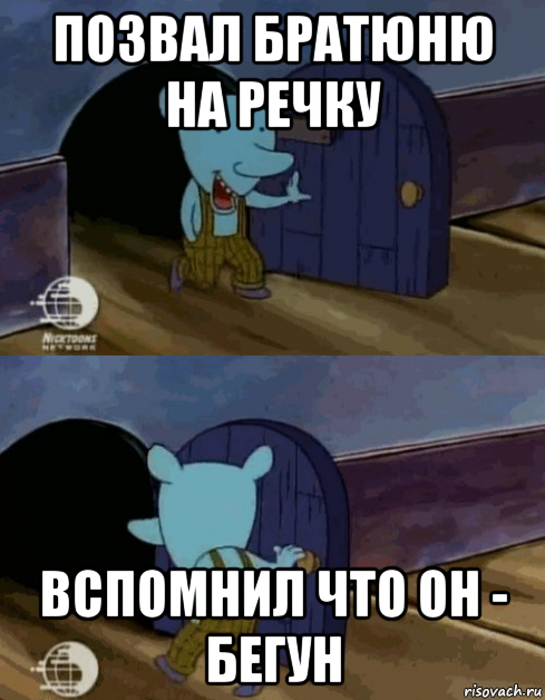 позвал братюню на речку вспомнил что он - бегун