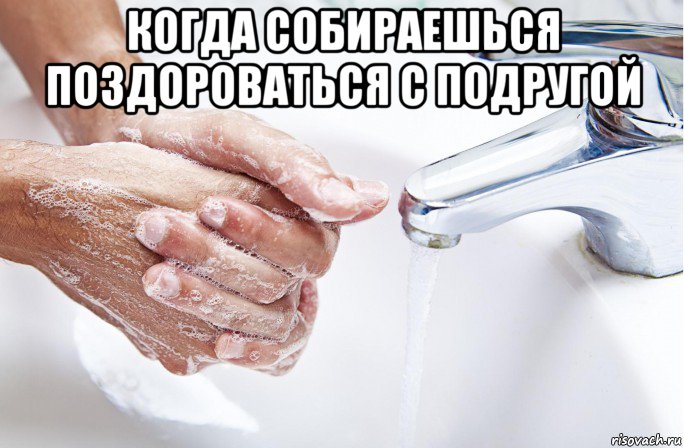 когда собираешься поздороваться с подругой 