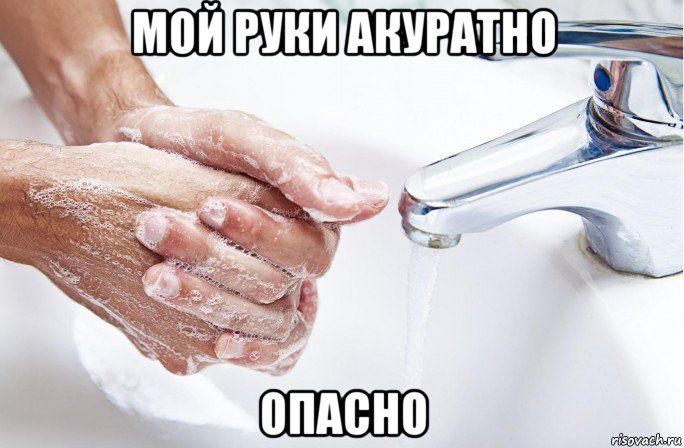 мой руки акуратно опасно