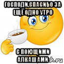 господи,спасибо за ещё одно утро с поющими алкашами, Мем Начни свой день